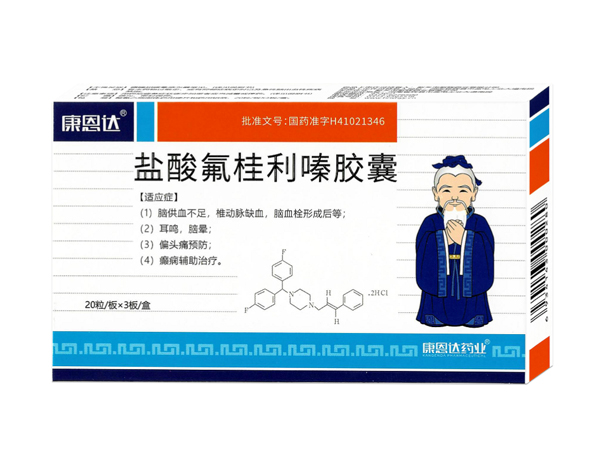 鹽酸氟桂利嗪膠囊