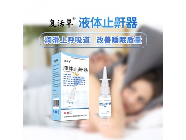 液體止鼾器 誠招區(qū)域代理