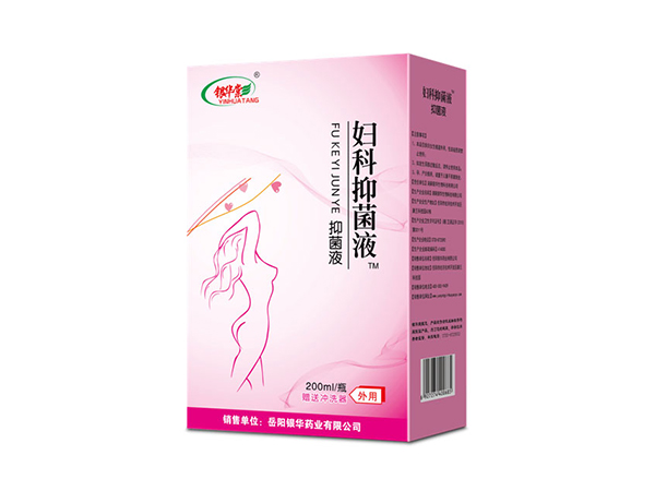 婦科系列--婦科抑菌液