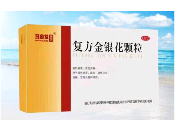 復(fù)方金銀花顆粒