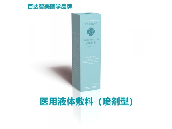 醫(yī)用液體敷料系列<百達(dá)智美醫(yī)學(xué)品牌新品>醫(yī)療美容皮膚護(hù)理產(chǎn)品陽(yáng)光采購(gòu)掛網(wǎng)