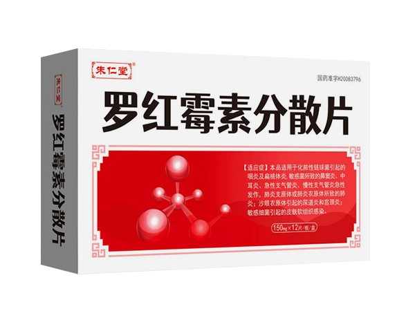 羅紅霉素分散片