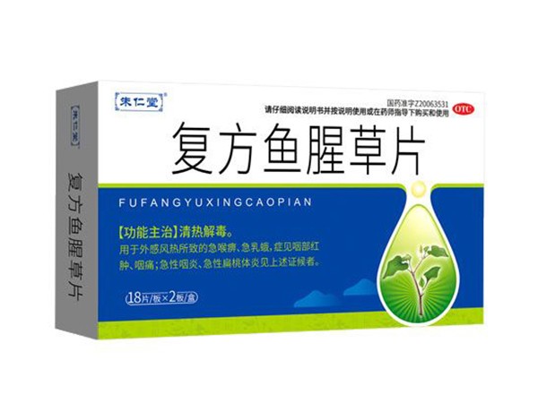 復(fù)方魚腥草片
