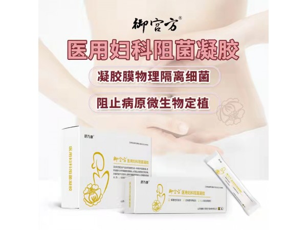 醫(yī)用婦科阻菌凝膠代加工 婦科凝膠OEM貼牌 山西健康之路