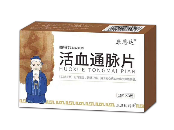 活血通脈片