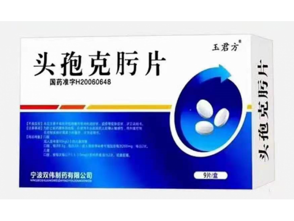 玉君方 頭孢克肟片