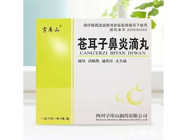 蒼耳子鼻炎滴丸