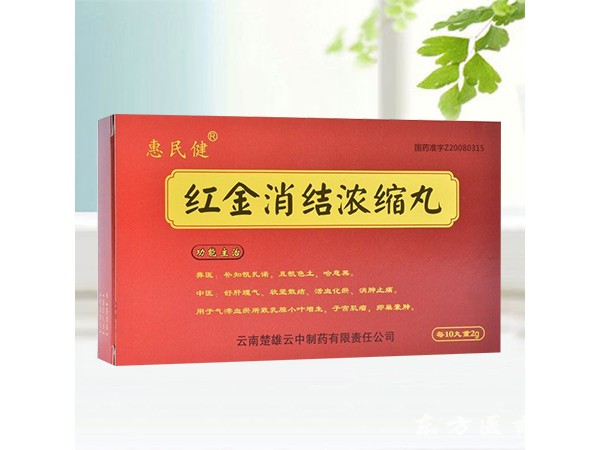 紅金消結(jié)濃縮丸