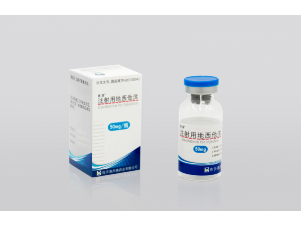 注射用地西他濱