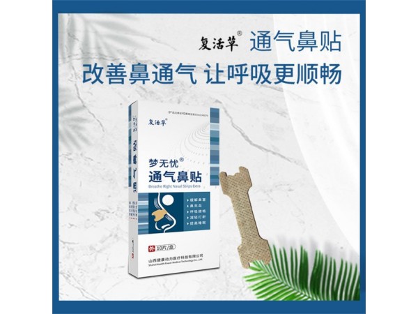 復(fù)活草通氣鼻貼-貼牌代加工招商OEM代加工