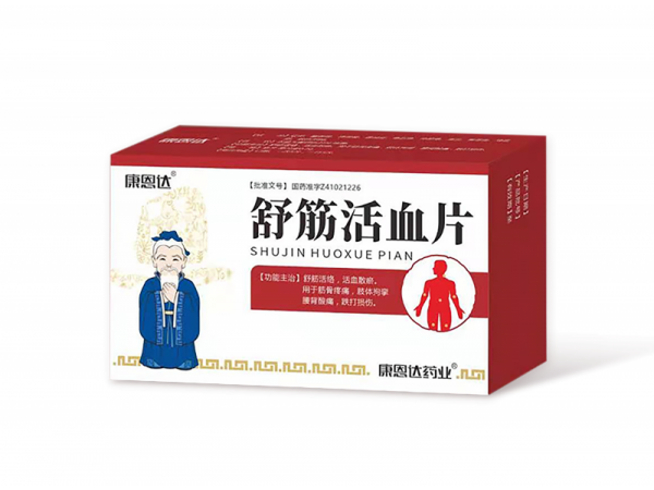 舒筋活血片