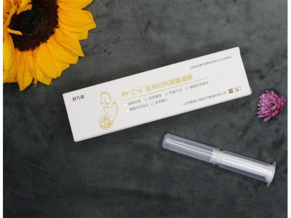 二類醫(yī)療器械 醫(yī)用婦科阻菌凝膠生產廠家