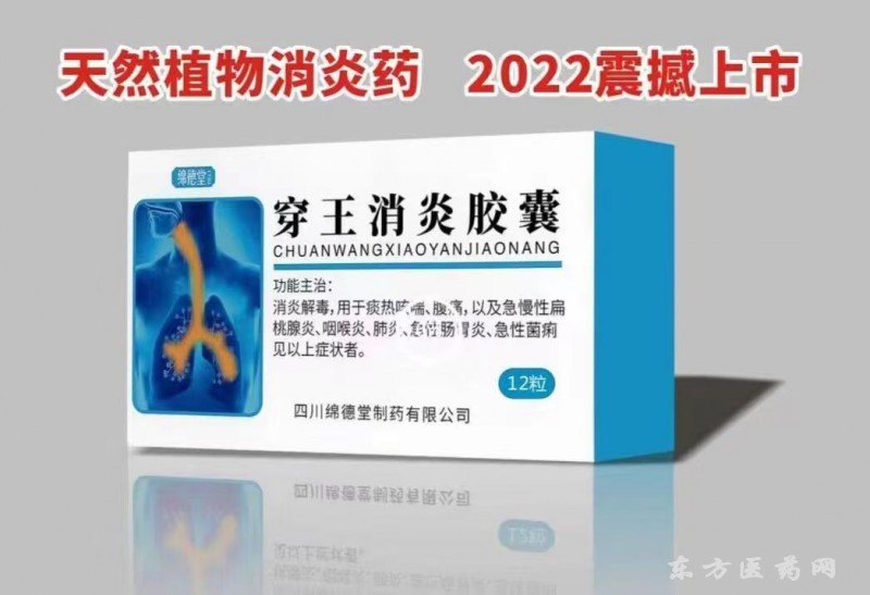 玉君方 穿王消炎膠囊