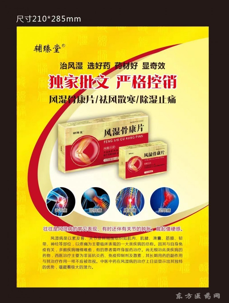 風(fēng)濕骨康片