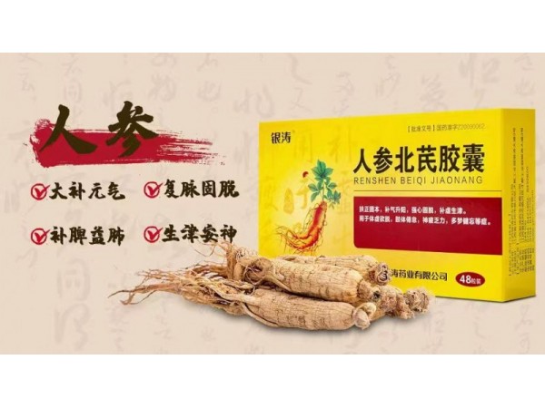 人參北芪膠囊