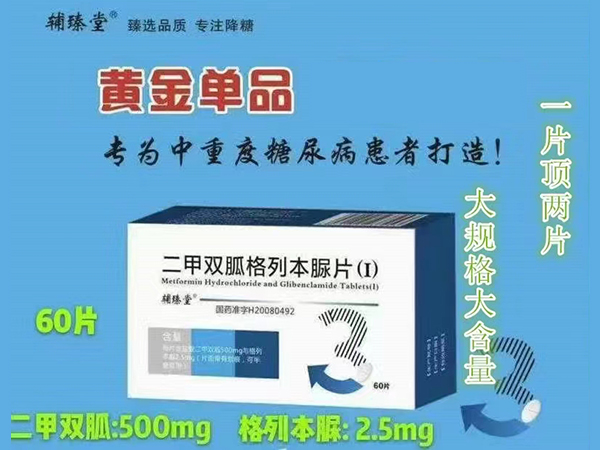 二甲雙胍格列本脲片（I）