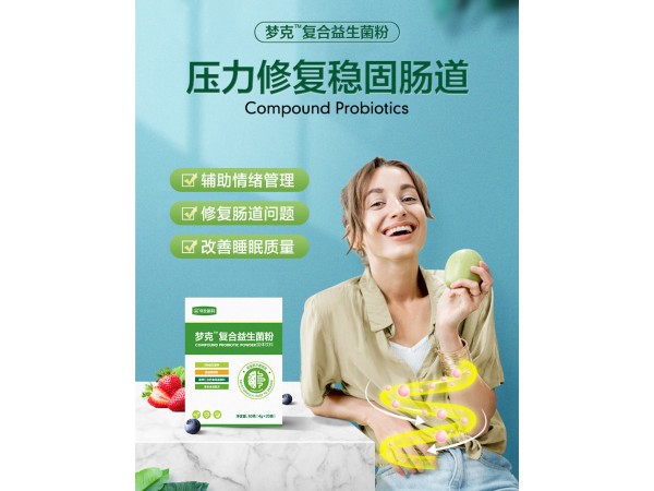 夢克復合益生菌粉