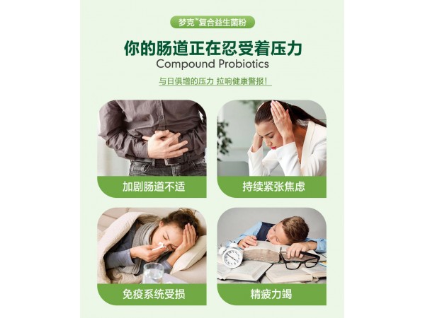 夢克復合益生菌粉