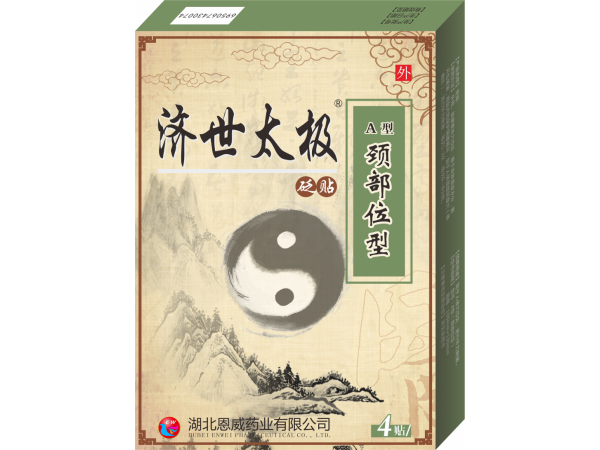 濟(jì)世太極頸椎貼 風(fēng)濕骨痛膏藥  舒筋活血止痛膏藥