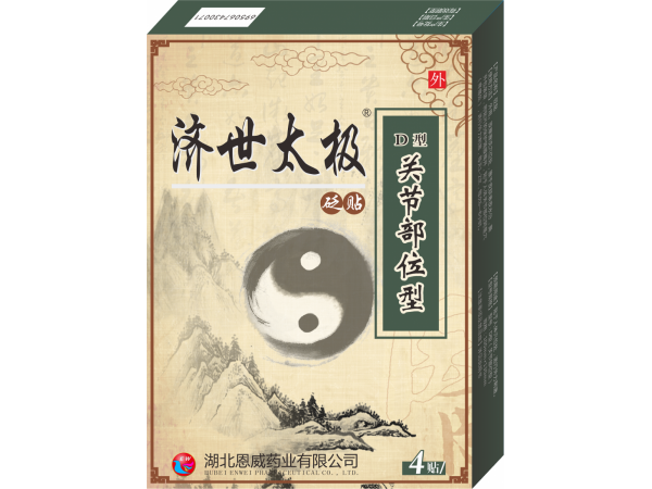 濟(jì)世太極風(fēng)濕關(guān)節(jié)炎貼 風(fēng)濕骨痛膏藥  膏藥批發(fā)OEM代加工