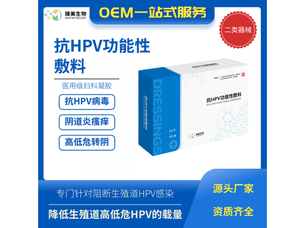 臻美生物抗HPV功能性敷料OEM貼牌