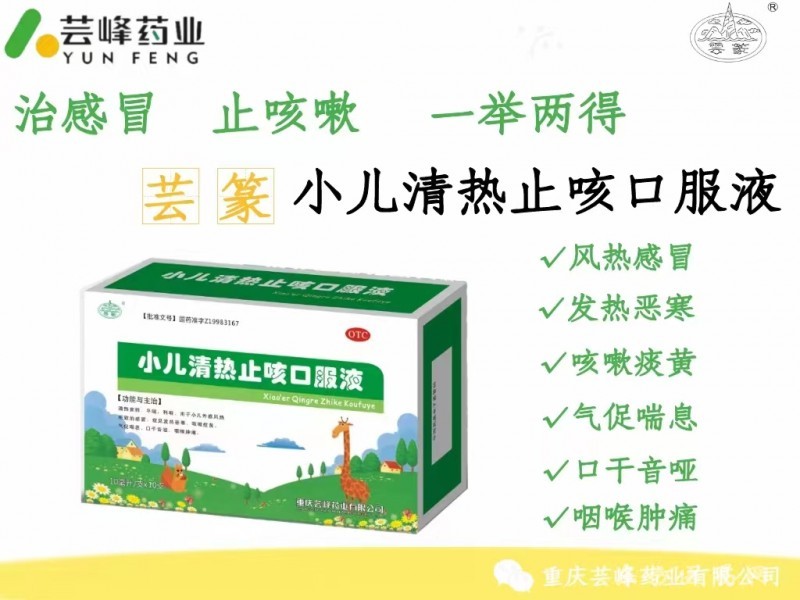 小兒清熱止咳口服液