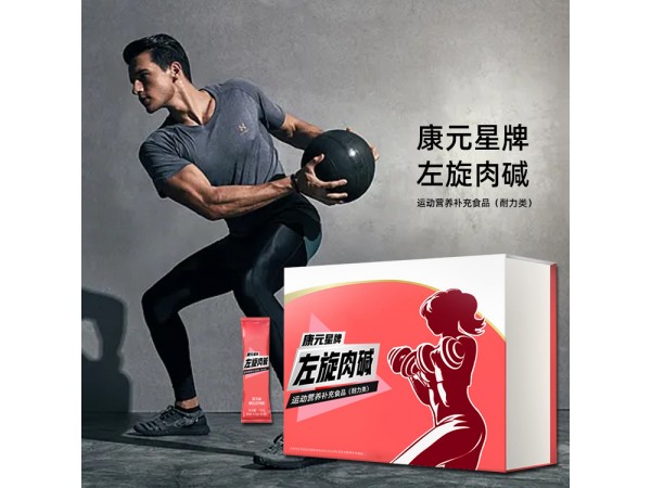 康元星左旋肉堿 特膳代加工山東慶葆堂