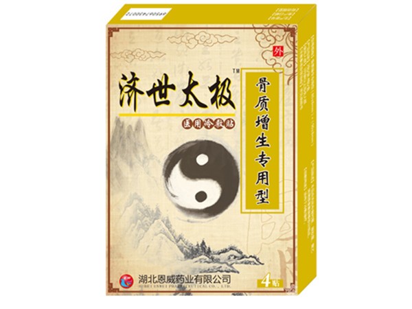 濟(jì)世太極骨質(zhì)增生貼 風(fēng)濕骨痛膏藥 膏藥批發(fā)