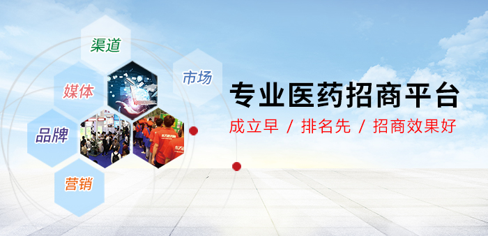 東方醫(yī)藥網(wǎng)專業(yè)招商！為醫(yī)藥招商代理客戶提供權(quán)威全面的藥品招商、藥品代理信息。