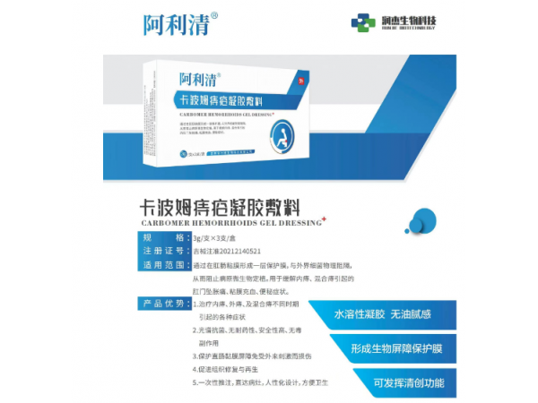 阿利清卡波姆痔瘡凝膠敷料