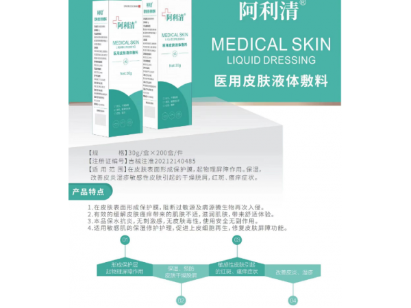 阿利清醫(yī)用皮膚液體敷料