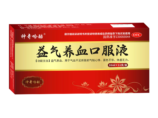 益氣養(yǎng)血口服液