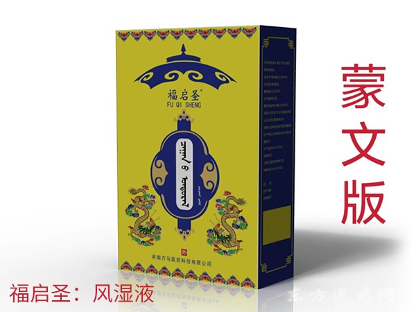 福啟圣：風(fēng)濕液 蒙文版
