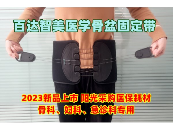 T-POD醫(yī)用骨盆外固定束帶裝置-百達(dá)智美醫(yī)學(xué)骨盆帶婦產(chǎn)科、急診科耗材招商