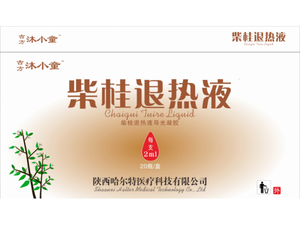 古方沐小童柴胡退熱貼?導(dǎo)光凝膠