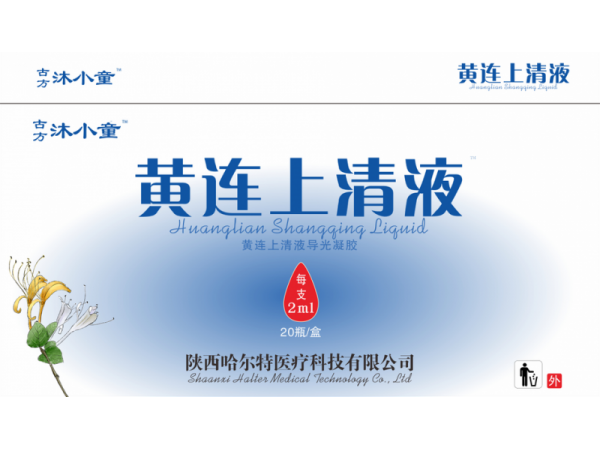 古方沐小童黃連上清貼?導(dǎo)光凝膠
