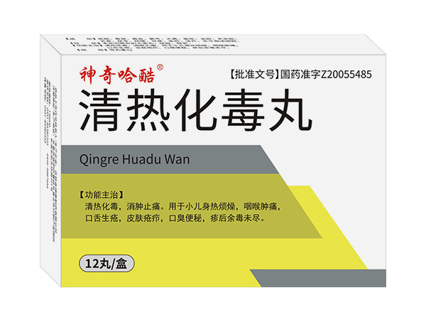 清熱化毒丸12丸
