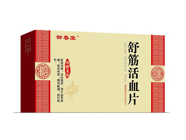 舒筋活血片