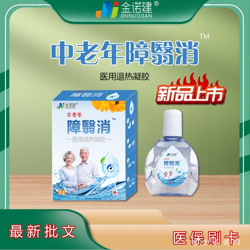 中老年障翳消眼藥水