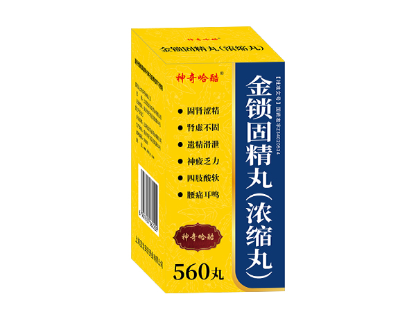 金固鎖精丸（濃縮丸）