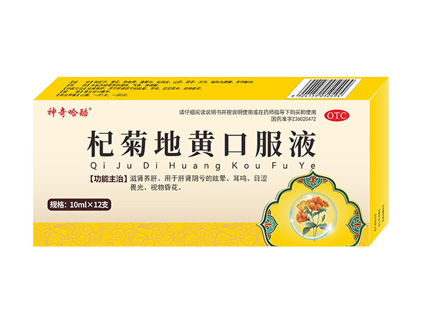 杞菊地黃口服液