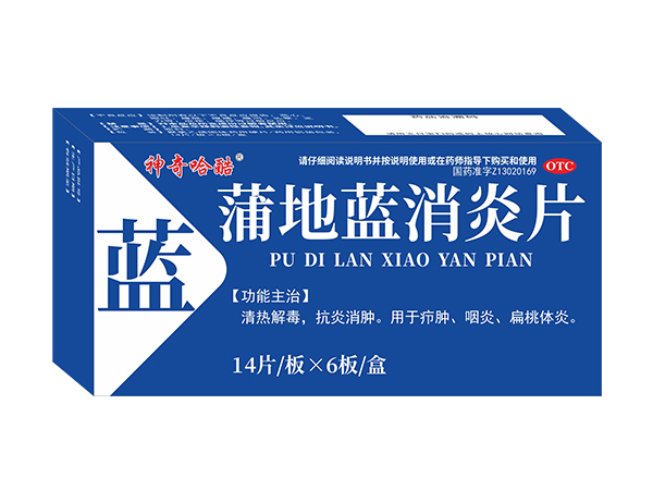 蒲地藍(lán)消炎片
