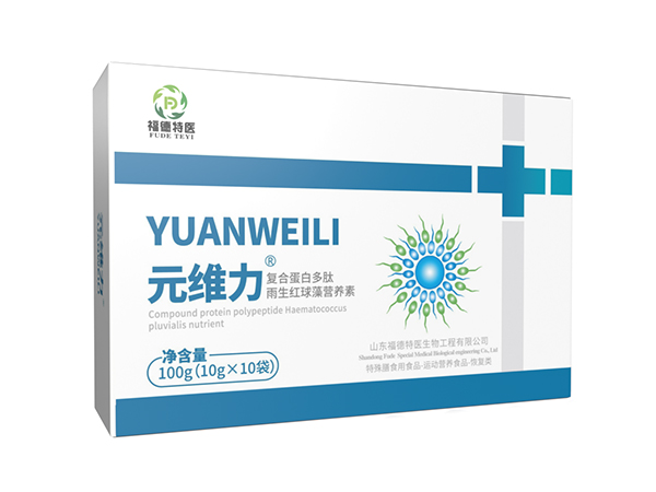 元維力?復合蛋白多肽雨生紅球藻營養(yǎng)素