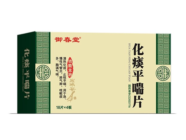 化痰平喘片