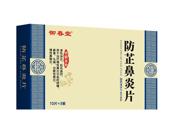防芷鼻炎片