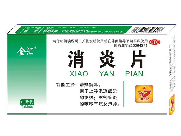 消炎片