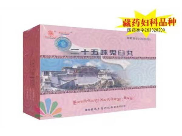 二十五味鬼臼丸（藏藥婦科用藥）