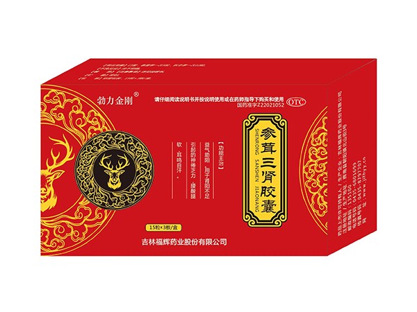 參茸三腎膠囊