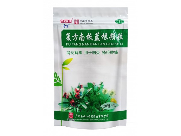 白云山—復(fù)方南板藍(lán)根顆粒