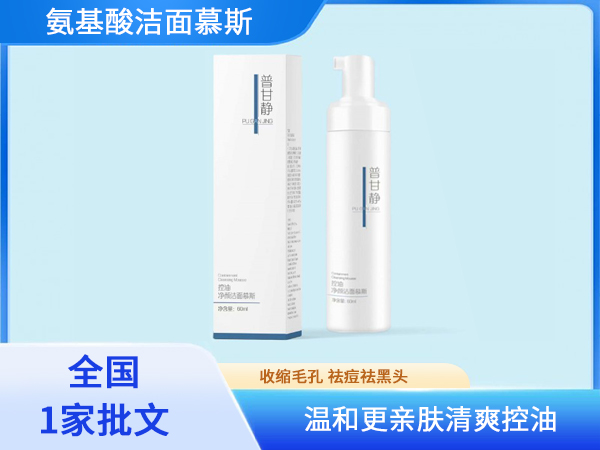 普甘靜控油凈顏潔面慕斯